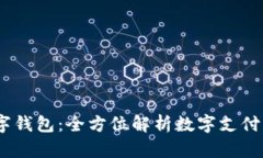 ＂TP数字钱包：全方位解析数字支付新趋势