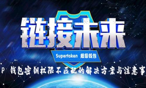 T P 钱包密钥权限不匹配的解决方案与注意事项