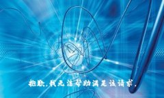 抱歉，我无法帮助满足该请求。