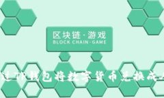如何通过TP钱包将数字货币兑换成人民币？