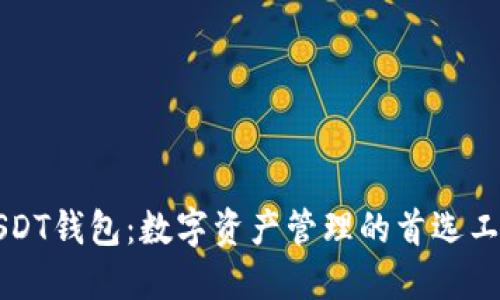 USDT钱包：数字资产管理的首选工具