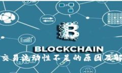 TP钱包交易流动性不足的原因及解决方案