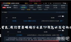 在日本使用TP钱包的问题涉及数字支付和区块链技