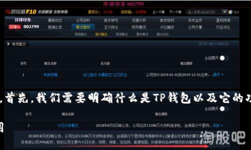 在日本使用TP钱包的问题涉及数字支付和区块链技术的多个方面。首先，我们需要明确什么是TP钱包以及它的功能和特点，然后深入探讨日本的数字支付环境和加密货币的现状。

### 日本人可以使用TP钱包吗？数字支付与区块链在日本的应用