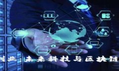 硅谷Web3创业：未来科技与区块链的结合之路