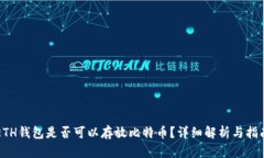 ETH钱包是否可以存放比特币？详细解析与指南