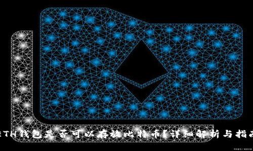 ETH钱包是否可以存放比特币？详细解析与指南
