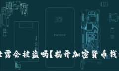 TP钱包地址泄露会被盗吗？揭开加密货币钱包安全