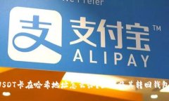USDT卡在哈希地址怎么办？如何将其转回钱包？