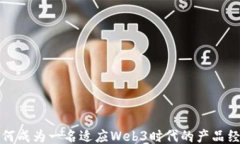 如何成为一名适应Web3时代的产品经理