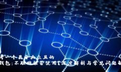 思考一个易于大众且的  TP钱包：不联网能否使用