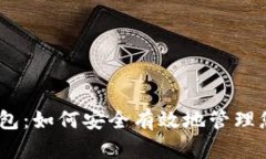 USDT对接钱包：如何安全有效地管理您的数字资产