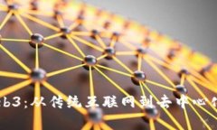 贾金原与Web3：从传统互联网到去中心化未来的转