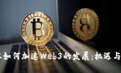 日本如何加速Web3的发展：机遇与挑战