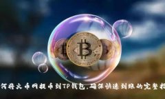 如何将火币网提币到TP钱包，确保快速到账的完整