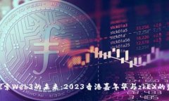 : 探索Web3的未来：2023香港嘉年华与zkEX的盛会