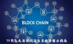   TP钱包无法访问及交易故障解决指南