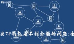 如何解决TP钱包看不到余额的问题：全面指南