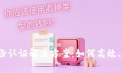 Web3时代的身份认证解决方案：如何高效、安全地