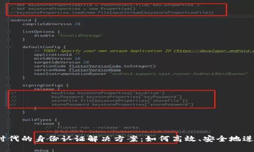 Web3时代的身份认证解决方案：如何高效、安全地进行鉴权