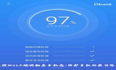 威图Web3磁吸翻盖手机壳：保护手机的最佳选择