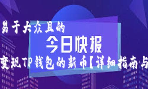 思考一个易于大众且的

如何快速变现TP钱包的新币？详细指南与实用技巧