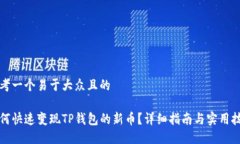 思考一个易于大众且的如何快速变现TP钱包的新币