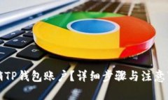 如何注销TP钱包账户？详细步骤与注意事项解析
