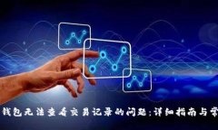解决TP钱包无法查看交易记录的问题：详细指南与