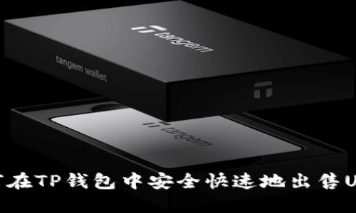 如何在TP钱包中安全快速地出售USDT
