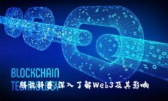 腾讯科普：深入了解Web3及其影响