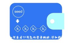 如何查看TP钱包的登录地址：详细指南