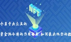 思考一个易于大众且的TP钱包资金池令牌的作用解