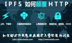如何解决TP钱包以太坊矿工费不足的问题
