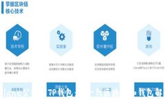 探索Solana公链与TP钱包：新一代区块链和钱包解决
