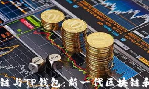 
探索Solana公链与TP钱包：新一代区块链和钱包解决方案