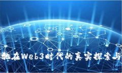 周星驰在Web3时代的真实探索与影响