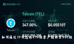 如何通过TP钱包将ETH链资产转移至BSC链