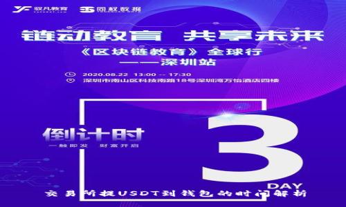 交易所提USDT到钱包的时间解析