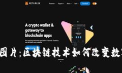 Web3时代的图片：区块链技术如何改变数字艺术的