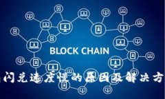 TP钱包闪兑速度慢的原因及解决方法解析