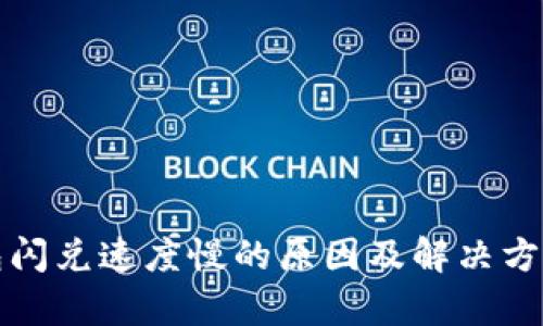 TP钱包闪兑速度慢的原因及解决方法解析