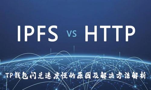 TP钱包闪兑速度慢的原因及解决方法解析