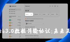 深入探讨Web3.0数据传输协议：未来互联网的基础