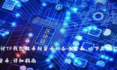 在这个话题上，我们将探讨TP钱包提币到货币的各