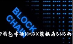 如何将TP钱包中的HMDX转换为BNB的详细指南