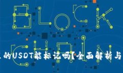 热钱包里的USDT能标记吗？全面解析与实用指南