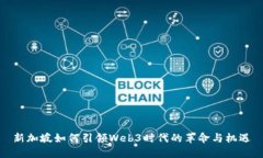 新加坡如何引领Web3时代的革命与机遇