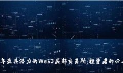 2023年最具潜力的Web3头部交易所：投资者的必看指