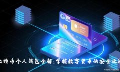 比特币个人钱包全解：掌握数字货币的安全之道
